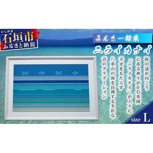 みんさー額装・L（ニライカナイ） AZ-34-2