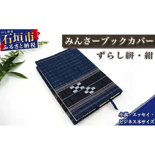 みんさーブックカバー（ずらし絣・紺）AZ-32-2