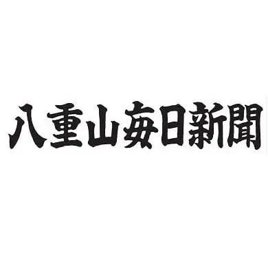 G-4-1 八重山毎日新聞1年分【沖縄本島限定／配達】