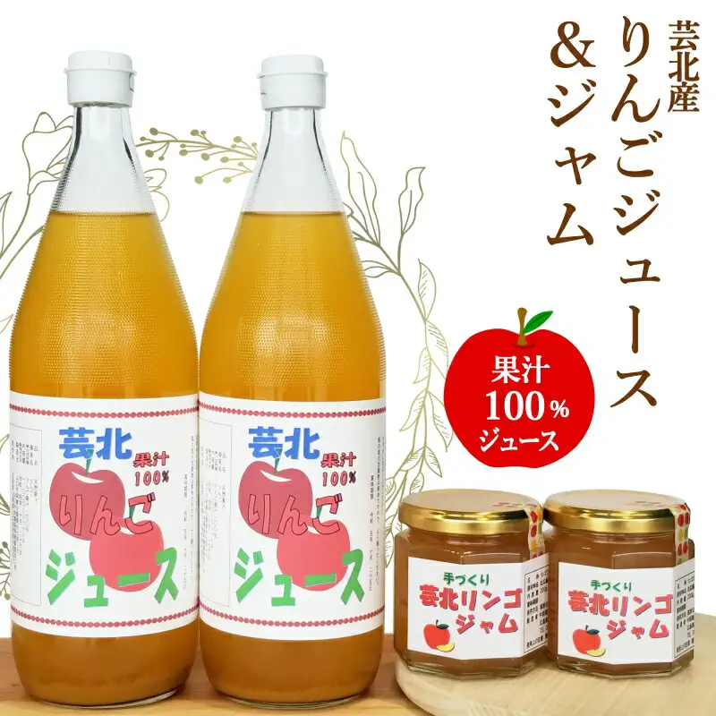 りんご ジュース ジャム 山広農園 フルーツ 林檎 芸北リンゴ  詰め合わせ 国産 農家直送_YA023_004