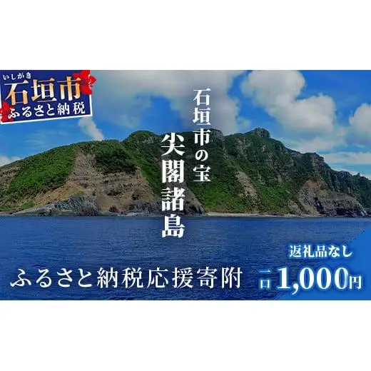 【返礼品なし】石垣市の宝「尖閣諸島」資料収集及び情報発信等事業 の為の寄附(1,000円)