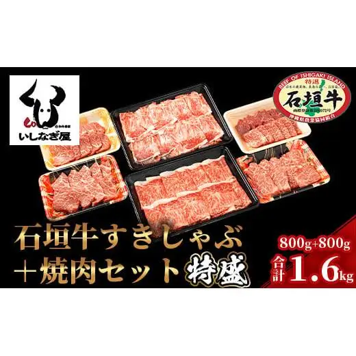 石垣牛すきしゃぶ800g＋焼肉800g特盛セット（いしなぎ屋）AB-7