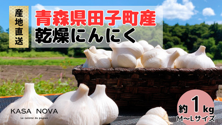 【農家直送】田子町産にんにく M＆L size『約1kg』