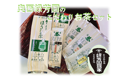 ＜産地直送＞京都宇治茶　奥西緑芳園のこだわりお茶飲み比べセット【煎茶】【玉露茎茶】【茎ほうじ茶】【ほうじ茶】【玄米茶】 緑茶 飲料類 
