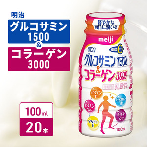 コラーゲン 明治 グルコサミン1500＆コラーゲン3000 100ml×20本 乳酸菌 飲むヨーグルト コラーゲンドリンク ナイアシン ビタミン ドリンクヨーグルト ヨーグルトドリンク ヨーグルト 飲み物 飲料 健康食品 健康 美容 ヨーグルト飲料 冷蔵 冷蔵配送