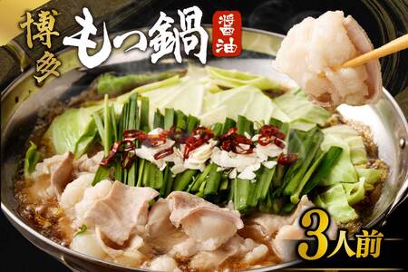 【一週間以内に発送】【ご自宅用】博多もつ鍋 醤油味 (3人前)【海千】_HA0837