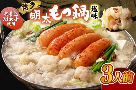 【ご家庭用】博多明太もつ鍋(塩味)3人前【海千】_HA0695