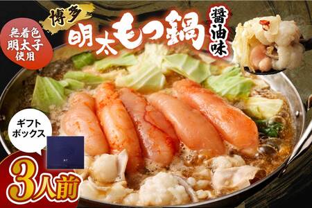 【一週間以内に発送】【ギフト】博多明太もつ鍋 醤油味(3人前)【海千】_HA0836