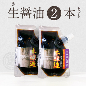 生(き)醤油2個セット 国産小麦 自家焙煎 長期熟成 パウチ 入り 醤油麹 本醸造 2年醸造 手作り 自慢の味 ポスト投函 大豆 調味料 加工品 宮崎工業試験場 醤油官能検査 優秀 宮崎県 延岡市 お取り寄せ 送料無料 N060-YZA0237