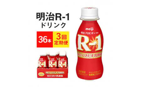 【定期便 3ヶ月】明治 R-1 プロビオヨーグルトドリンクタイプ  112g×36本セット のむヨーグルト 飲むヨーグルト r-1