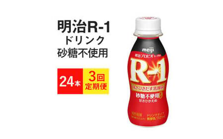 【定期便3回】R-1 プロビオヨーグルトドリンクタイプ  砂糖不使用 24本×3か月◇ のむヨーグルト 飲むヨーグルト r-1