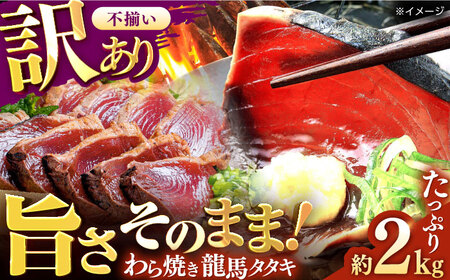 【最速発送】【訳あり】完全ワラ焼き 鰹たたき「龍馬タタキ」不定貫 約2kg かつお 鰹 藁焼き カツオ 高知  美味しい 完全藁焼き  訳あり カツオ   [ATAM011] 訳あり 不揃い 規格外 支援 支援品　スピード 最短 最速 発送
