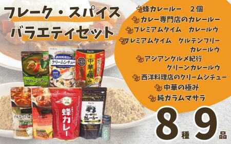 AY2　ハチ食品のカレールウ（フレークタイプ）とバラエティセット2