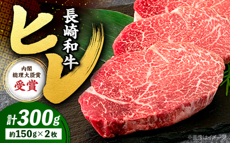 長崎和牛 ヒレステーキ 計300g CBA001 ヒレ