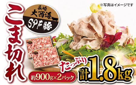 SPF豚 国産 こま切れ 1.8kg 訳あり CCY005 こま切れ 国産豚 便利