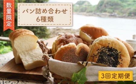 【数量限定】【3回定期便】 パン 詰め合わせ 6種類＜岡崎製パン所＞ [CEP002]  長崎 西海 ぱん パン 菓子パン 詰め合わせ セット パン 贈答 ギフト 冷凍パン