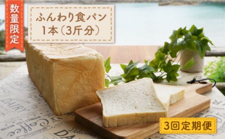 【数量限定】【3回定期便】まるごと！ふんわり 食パン 一本（3斤分）＜岡崎製パン所＞ [CEP006]   長崎 西海 ぱん パン 食パン パン 贈答 ギフト 冷凍パン