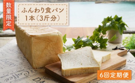 【数量限定】【6回定期便】まるごと！ふんわり 食パン 一本（3斤分）＜岡崎製パン所＞ [CEP007]   長崎 西海 ぱん パン 食パン パン 贈答 ギフト 冷凍パン