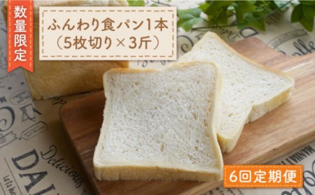 【数量限定】【6回定期便】切れてる！ふんわり 食パン 一本（5枚切り×3斤）＜岡崎製パン所＞ [CEP011]   長崎 西海 ぱん パン 食パン パン 贈答 ギフト 冷凍パン