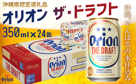 ビール【オリオンビール】オリオン ザ・ドラフト〔350ml×24缶〕計8400ml 