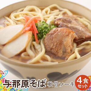 与那原そば軟骨ソーキ4食セット （沖縄そばゆで麵） *県認定返礼品／沖縄そば*