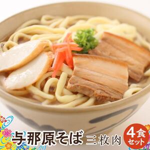 与那原そば三枚肉4食セット（沖縄そばゆで麺） *県認定返礼品／沖縄そば*人気