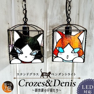ステンドグラス 猫のペンダントライト 『Crozes＆Denis / 路地裏の仔猫たち』_ステンドグラス 猫 ペンダントランプ Crozes ＆ Denis 路地裏の仔猫たち アンティーク モダン ステンドグラス ガラス ランプ LED対応 天井照明 雑貨 可愛い おしゃれ ハンドメイド プレゼント お取り寄せ 福岡県 久留米市 送料無料 〔Qb011〕