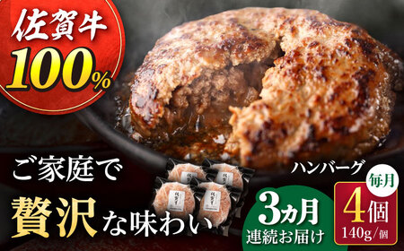 【3回定期便】佐が家 佐賀牛100% ハンバーグ 4個 /ナチュラルフーズ [UBH020] 佐賀牛 ハンバーグ