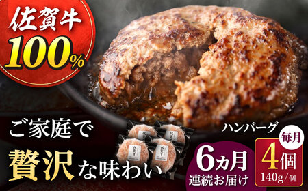 【6回定期便】佐が家 佐賀牛100% ハンバーグ 4個 /ナチュラルフーズ [UBH021] 佐賀牛 ハンバーグ