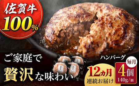 【12回定期便】佐が家 佐賀牛100% ハンバーグ 4個 /ナチュラルフーズ [UBH022] 佐賀牛 ハンバーグ
