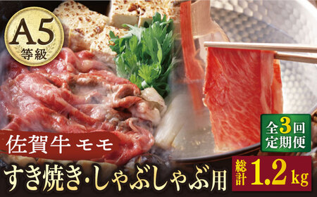 【3回定期便】 A5 佐賀牛 すき焼き しゃぶしゃぶ モモ 400g /ナチュラルフーズ [UBH029] 佐賀牛 すき焼き