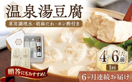 【6回定期便】佐嘉平川屋 温泉湯豆腐 大 4-6名分 [UBU015] 豆腐 とうふ