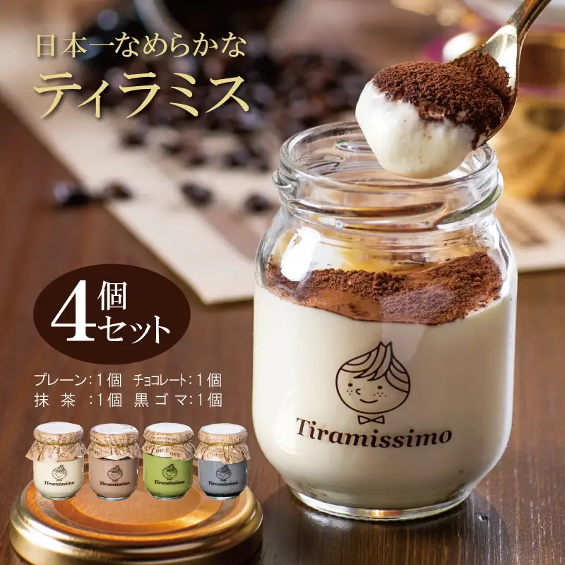 日本一なめらかティラミス 4個セット（プレーン1個/抹茶1個/チョコレート1個/黒ごま1個） | 大阪府泉佐野市 | ふるさと納税サイト「ふるなび」
