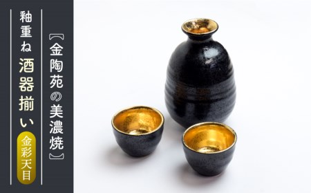 【美濃焼】高田焼　釉重ね金彩天目【金陶苑】 酒器 おちょこ ペア 徳利 とっくり セット 熱燗 陶器 冷酒 お猪口 日本酒 [TBX009]