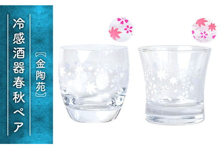 冷感酒器春秋ペア【金陶苑】 グラス コップ セット おしゃれ ペア ガラス 贈答 贈り物 ギフト プレゼント [TBX014]