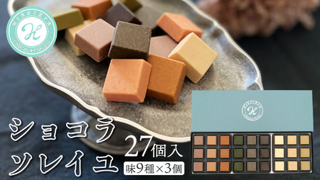 ショコラソレイユ 27個入（味9種×3個） 