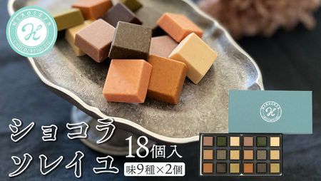 ショコラソレイユ 18個入（味9種×2個） 