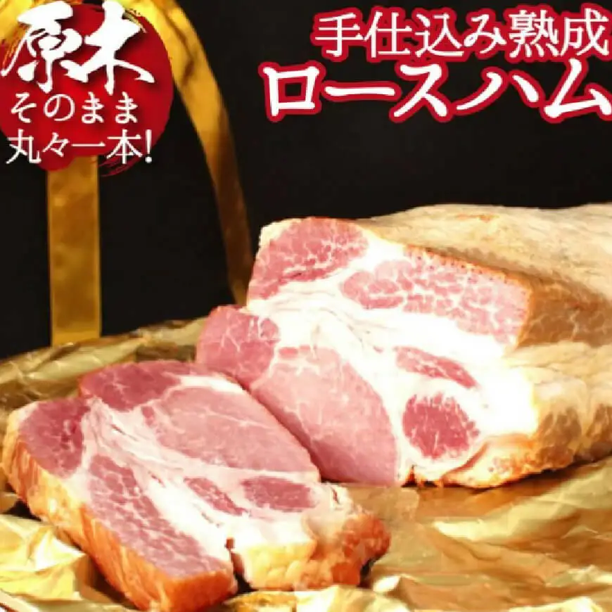 ハム・ソーセージ【PREMIUM PORK】尾鈴豚手仕込み熟成ロースハム（3.0kg以上）【加工品 惣菜 豚肉】