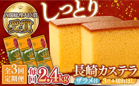 【第23回 全国菓子博『内閣総理大臣賞』】【3回定期便】特製長崎カステラ3斤（約600g×3本）と切れはし（約350g）/ ざらめ付き かすてら カステラ 長崎かすてら 長崎カステラ お土産 お菓子 スイーツ ギフト 贈り物 贈答用 / 南島原市 / 本田屋かすてら本舗 [SAW007]