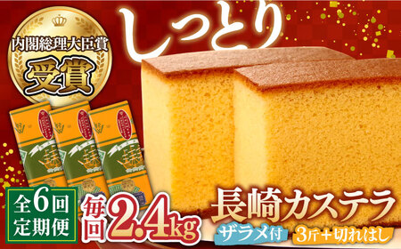 【第23回 全国菓子博『内閣総理大臣賞』】【6回定期便】特製長崎カステラ3斤（約600g×3本）と切れはし（約350g）/ ざらめ付き かすてら カステラ 長崎かすてら 長崎カステラ お土産 お菓子 スイーツ ギフト 贈り物 贈答用 / 南島原市 / 本田屋かすてら本舗 [SAW008]
