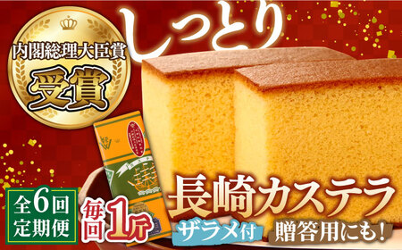 【第23回 全国菓子博『内閣総理大臣賞』】【6回定期便】特製長崎カステラ1斤（約600g）/ ざらめ付き かすてら カステラ 長崎かすてら 長崎カステラ お土産 お菓子 スイーツ ギフト 贈り物 贈答用 / 南島原市 / 本田屋かすてら本舗 [SAW011]