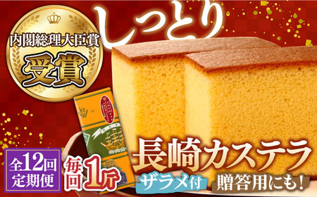 【第23回 全国菓子博『内閣総理大臣賞』】【12回定期便】特製長崎カステラ1斤（約600g）/ ざらめ付き かすてら カステラ 長崎かすてら 長崎カステラ お土産 お菓子 スイーツ ギフト 贈り物 贈答用 / 南島原市 / 本田屋かすてら本舗 [SAW012]