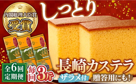 【第23回 全国菓子博『内閣総理大臣賞』】【6回定期便】特製長崎カステラ3斤（約600g×3本） / ざらめ付き かすてら カステラ 長崎かすてら 長崎カステラ お土産 お菓子 スイーツ ギフト 贈り物 贈答用 / 南島原市 / 本田屋かすてら本舗 [SAW017]