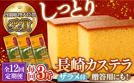 【第23回 全国菓子博『内閣総理大臣賞』】【12回定期便】特製長崎カステラ3斤（約600g×3本） / ざらめ付き かすてら カステラ 長崎かすてら 長崎カステラ お土産 お菓子 スイーツ ギフト 贈り物 贈答用 / 南島原市 / 本田屋かすてら本舗 [SAW018]