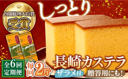【第23回 全国菓子博『内閣総理大臣賞』】【6回定期便】特製長崎カステラ2斤（約600g×2本）/ ざらめ付き かすてら カステラ 長崎かすてら 長崎カステラ お土産 お菓子 スイーツ ギフト 贈り物 贈答用 / 南島原市 / 本田屋かすてら本舗 [SAW020]