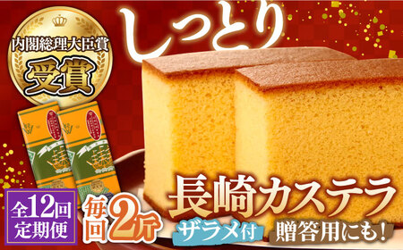 【第23回 全国菓子博『内閣総理大臣賞』】【12回定期便】特製長崎カステラ 2斤（約600g×2本） / ざらめ付き かすてら カステラ 長崎かすてら 長崎カステラ お土産 お菓子 スイーツ ギフト 贈り物 贈答用 / 南島原市 / 本田屋かすてら本舗 [SAW021]