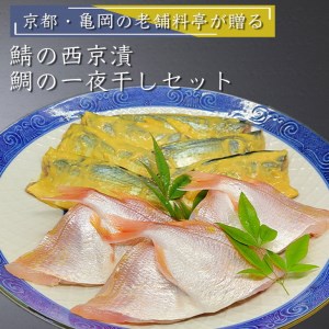 若狭湾 天然 鯖の西京漬け 鯛の一夜干し セット＜京風料理 新橋謹製＞