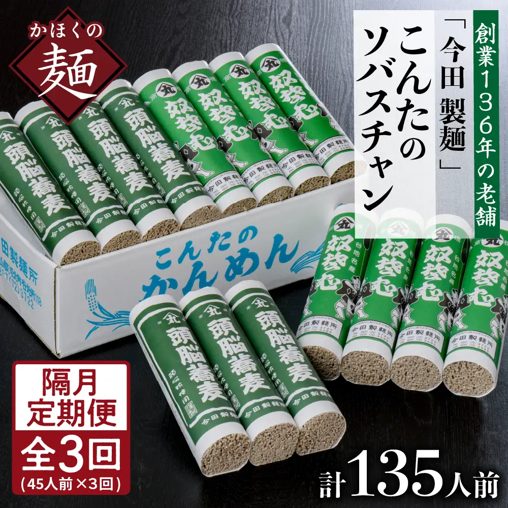 定期便 3回 こんたのソバスチャン 45人前 隔月 そば 定期便
