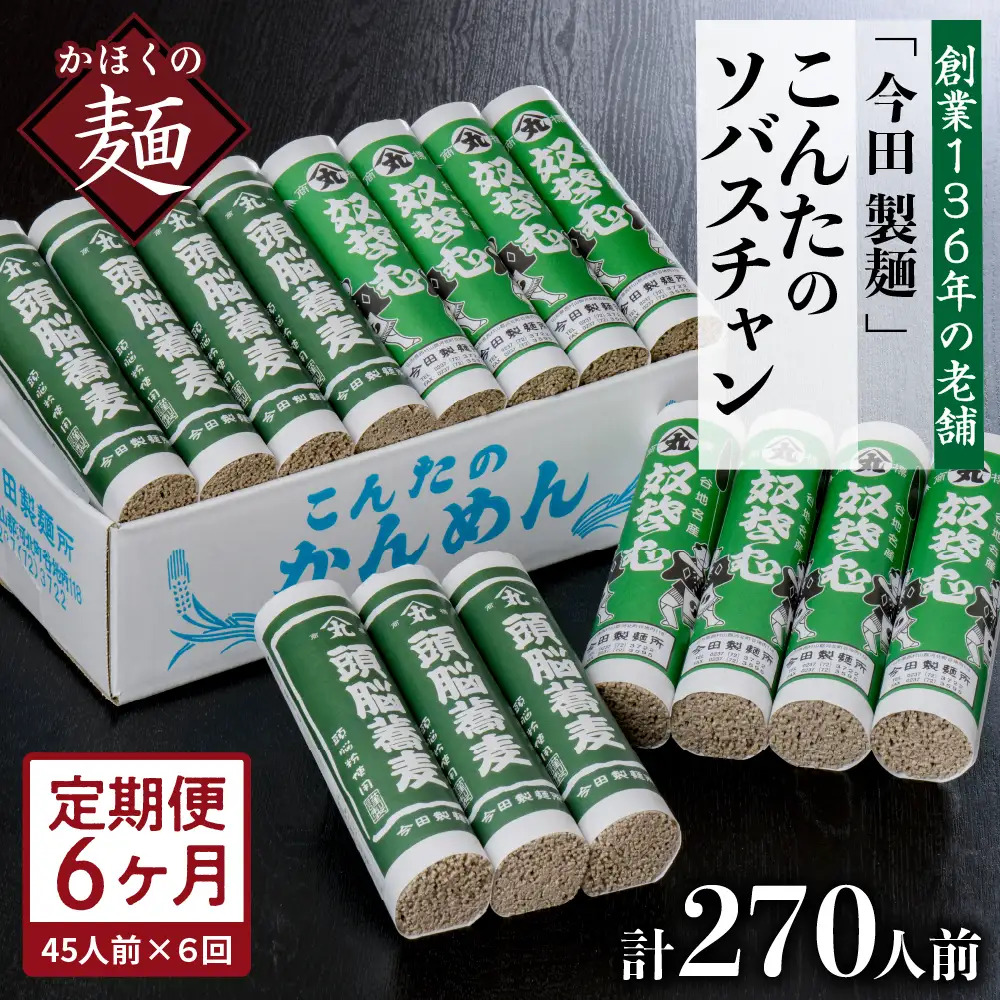 定期便 6ヶ月 こんたのソバスチャン 45人前 そば 定期便