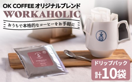OK COFFEE WORKAHOLIC ドリップパック10袋 OK COFFEE Saga Roastery/吉野ヶ里町[FBL032]